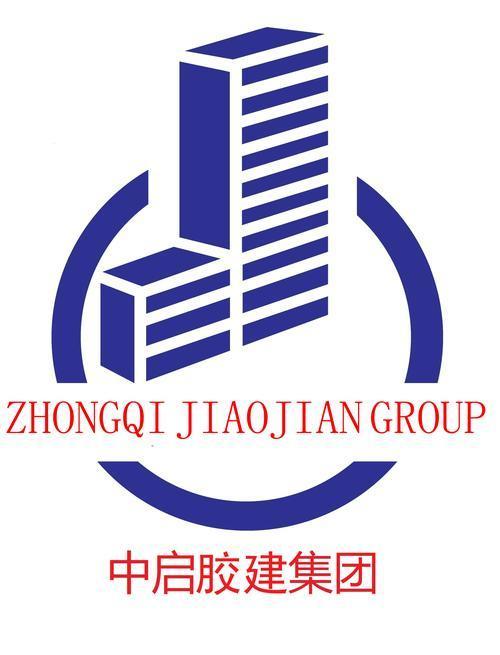 中啟膠建集團(tuán)