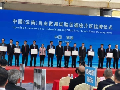中國(云南)自由貿易試驗區德宏片區推介會簽約協議金額達279.3億元